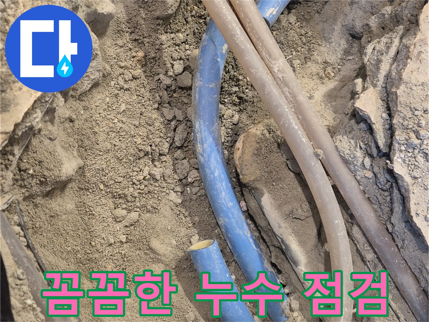 광진구 자양동 누수 - 꼼꼼한 점검을 통해 누수를 완벽하게 해결합니다.