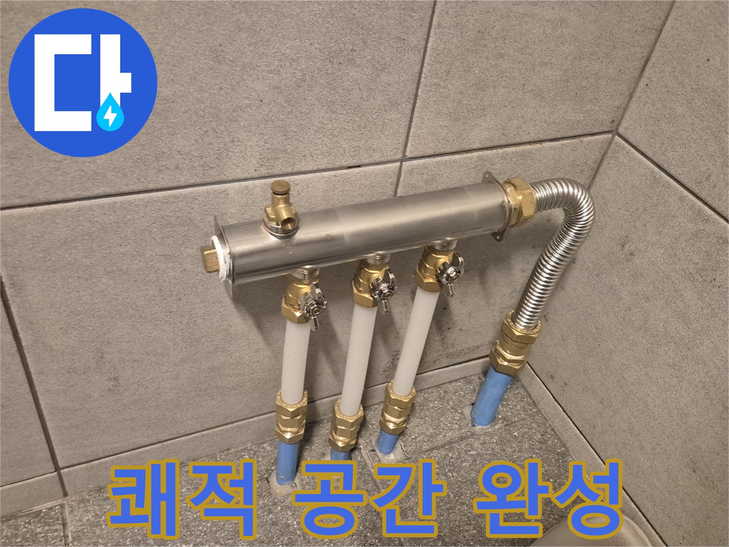 광진구 자양동 누수 - 분배기 교체로 누수 고민 해결, 쾌적한 공간에서 편안하게 생활하세요!