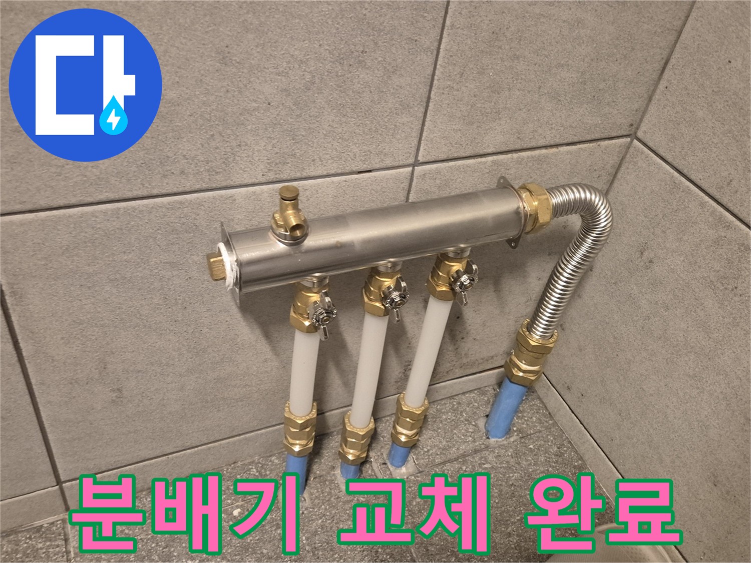 광진구 자양동 누수, 분배기 교체로 완벽하게 시공! 꼼꼼한 시공으로 누수 걱정 없이!
