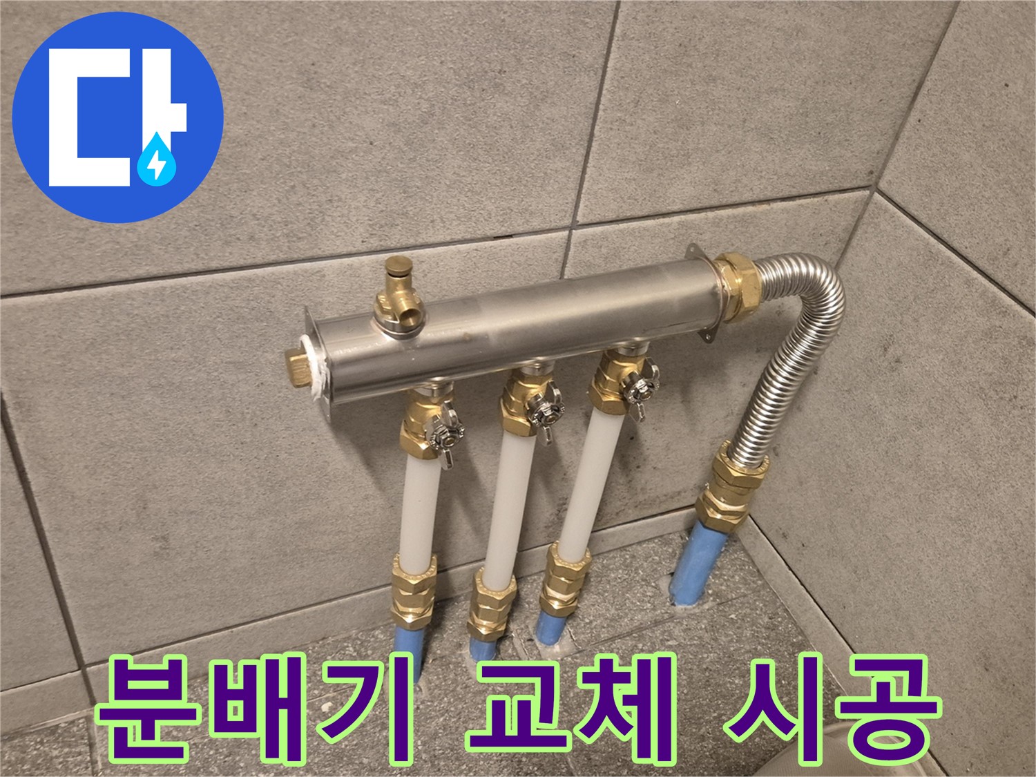 광진구 누수 - 난방 분배기 교체 시공으로 누수 완벽 해결