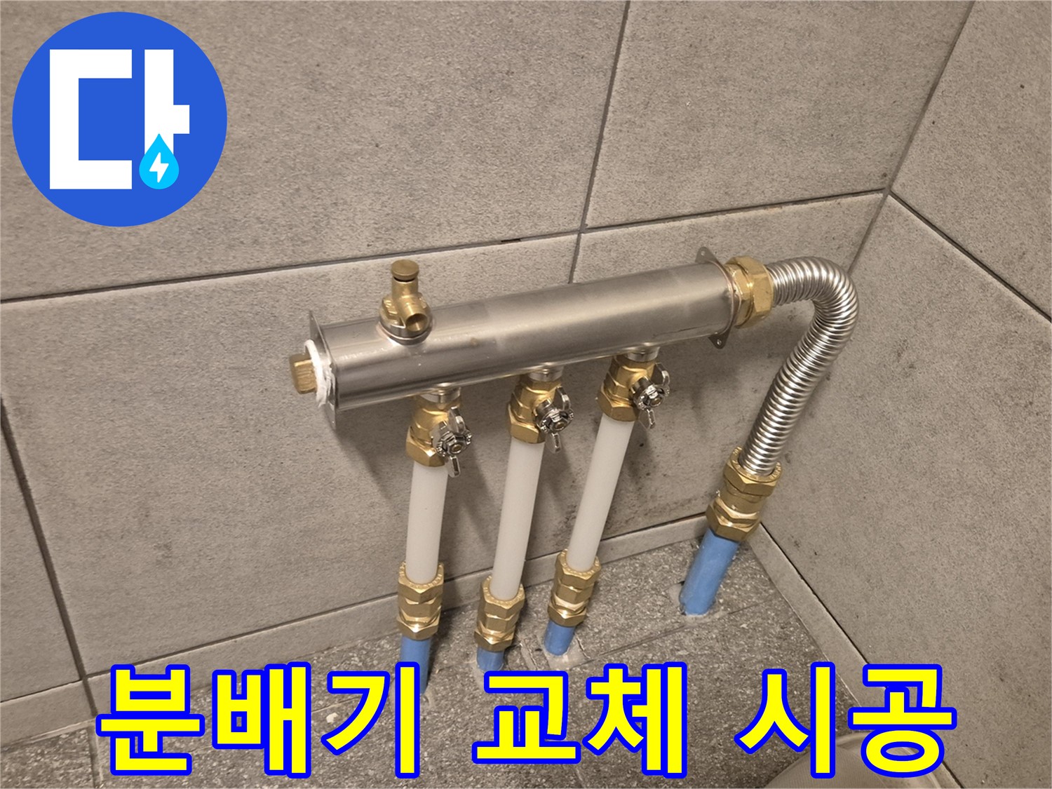 광진구 자양2동 누수 - 낡은 분배기 교체 후 새 출발