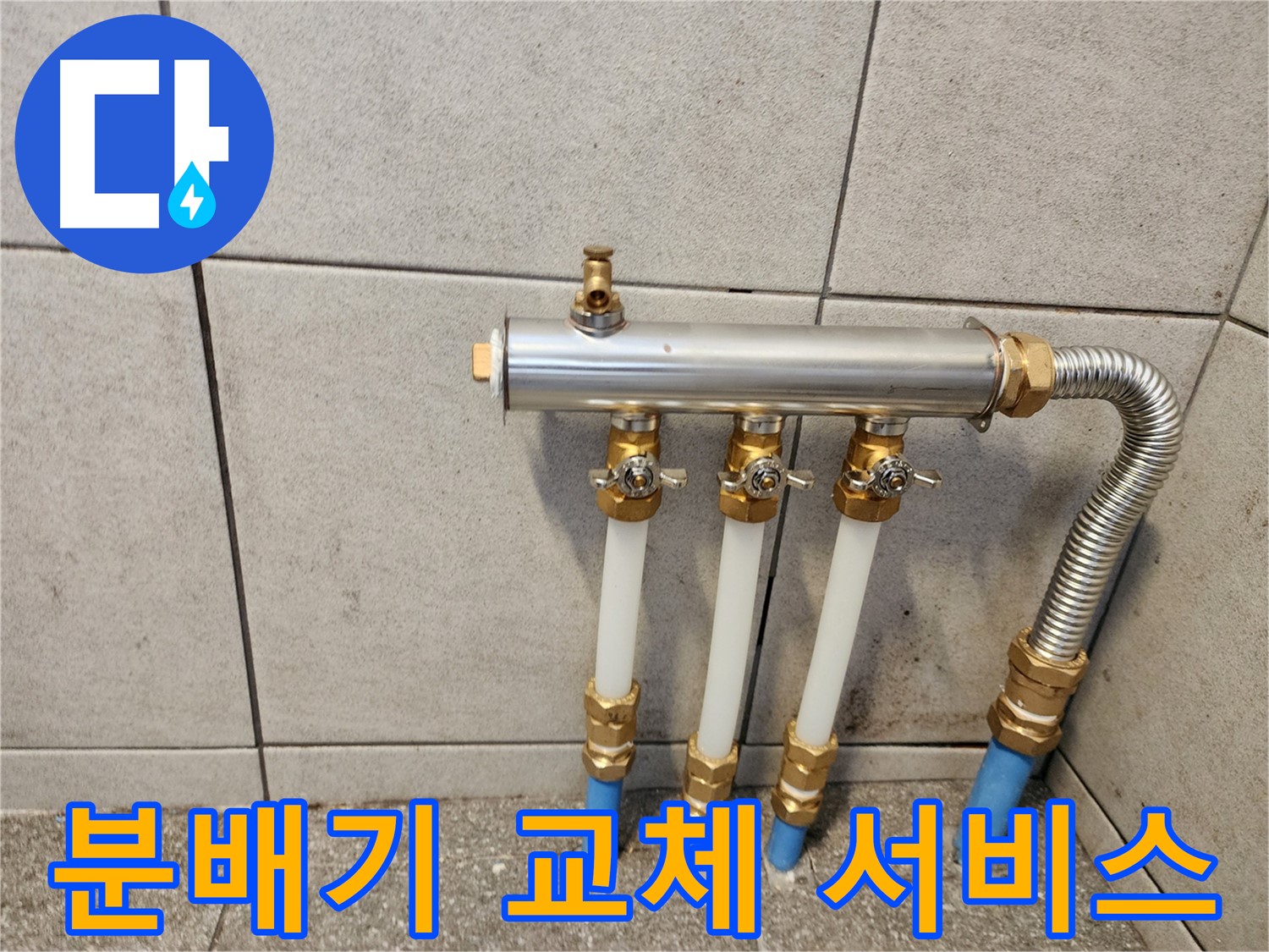 광진구 자양동 누수 - 친절하고 꼼꼼한 난방 분배기 교체 서비스!