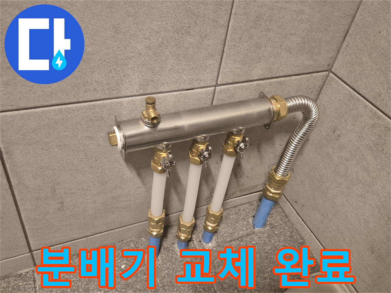 광진구 자양동 누수 해결 - 분배기 교체로 누수 문제 해결, 이제 안심하세요!
