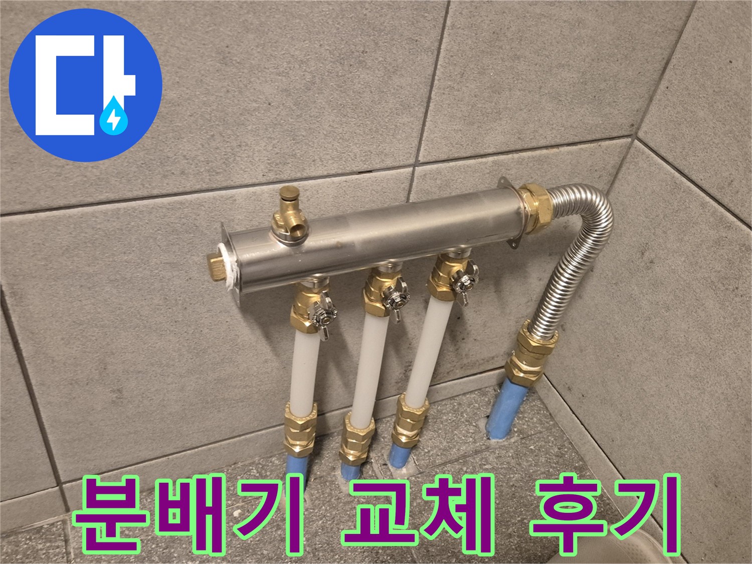 광진구 자양동 누수 해결 후기 - 분배기 교체로 누수 고민 해결! 고객님 만족 100%!