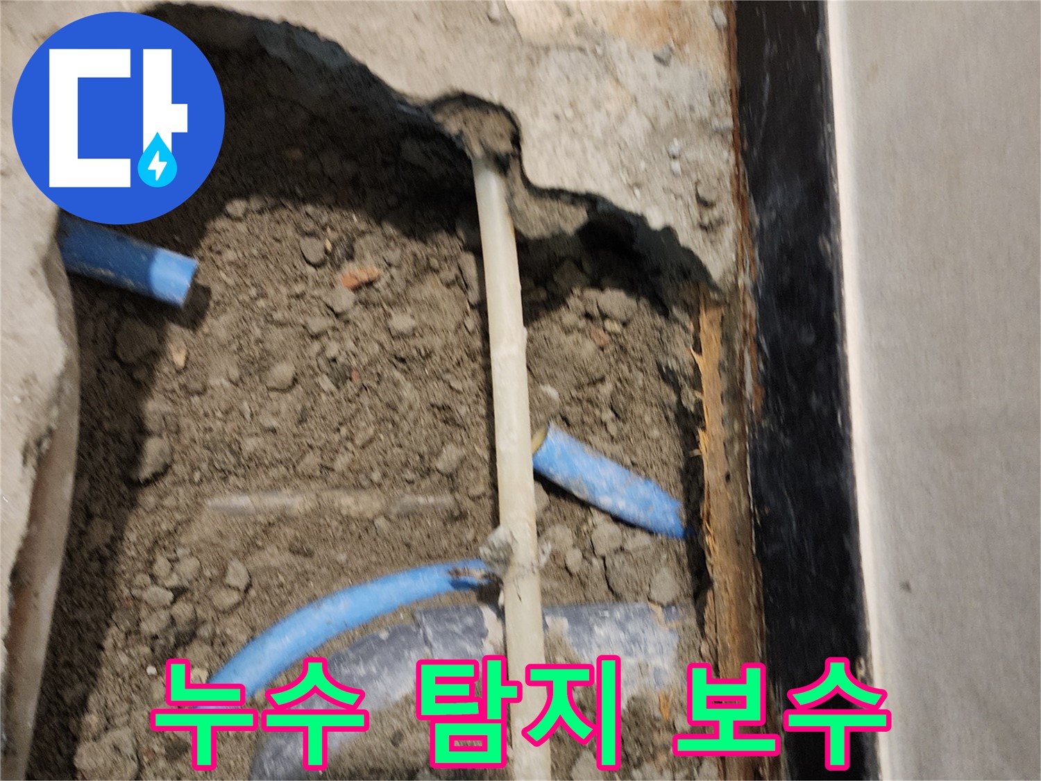 광진구 자양동 누수 현장 - 누수 탐지부터 보수까지 완벽한 원스톱 서비스를 제공합니다.