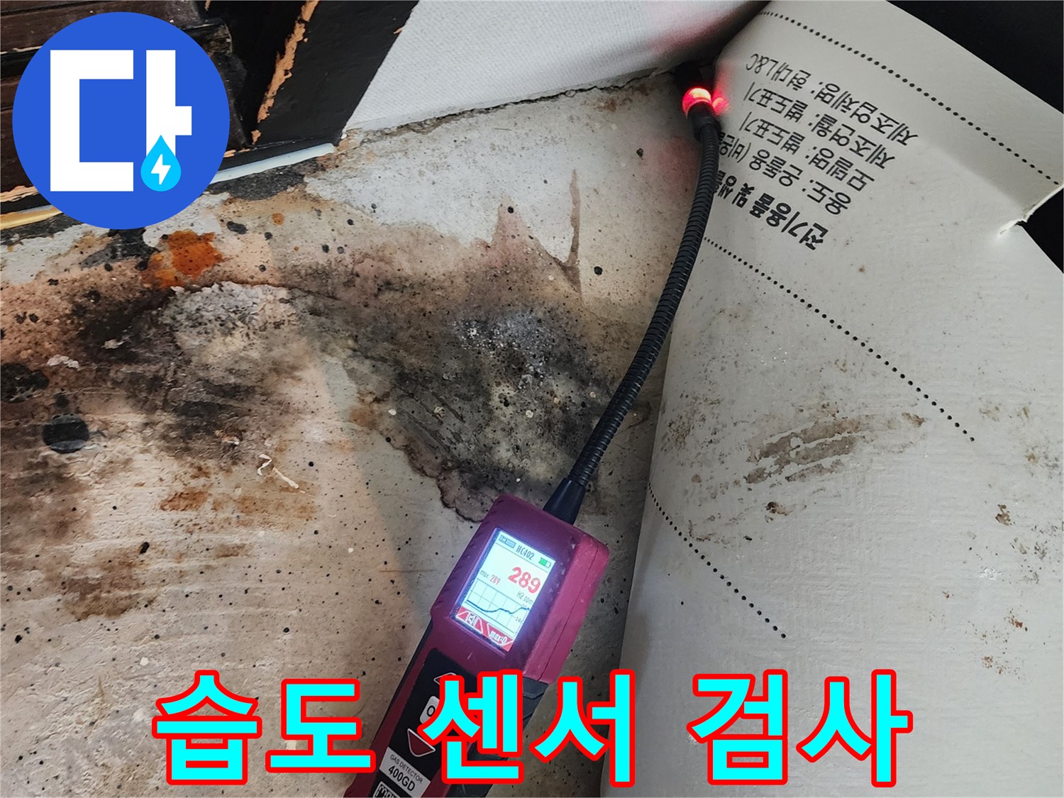 광진구 중곡동 누수 - 곰팡이 벽, 미세 습도 센서로 정밀 검사