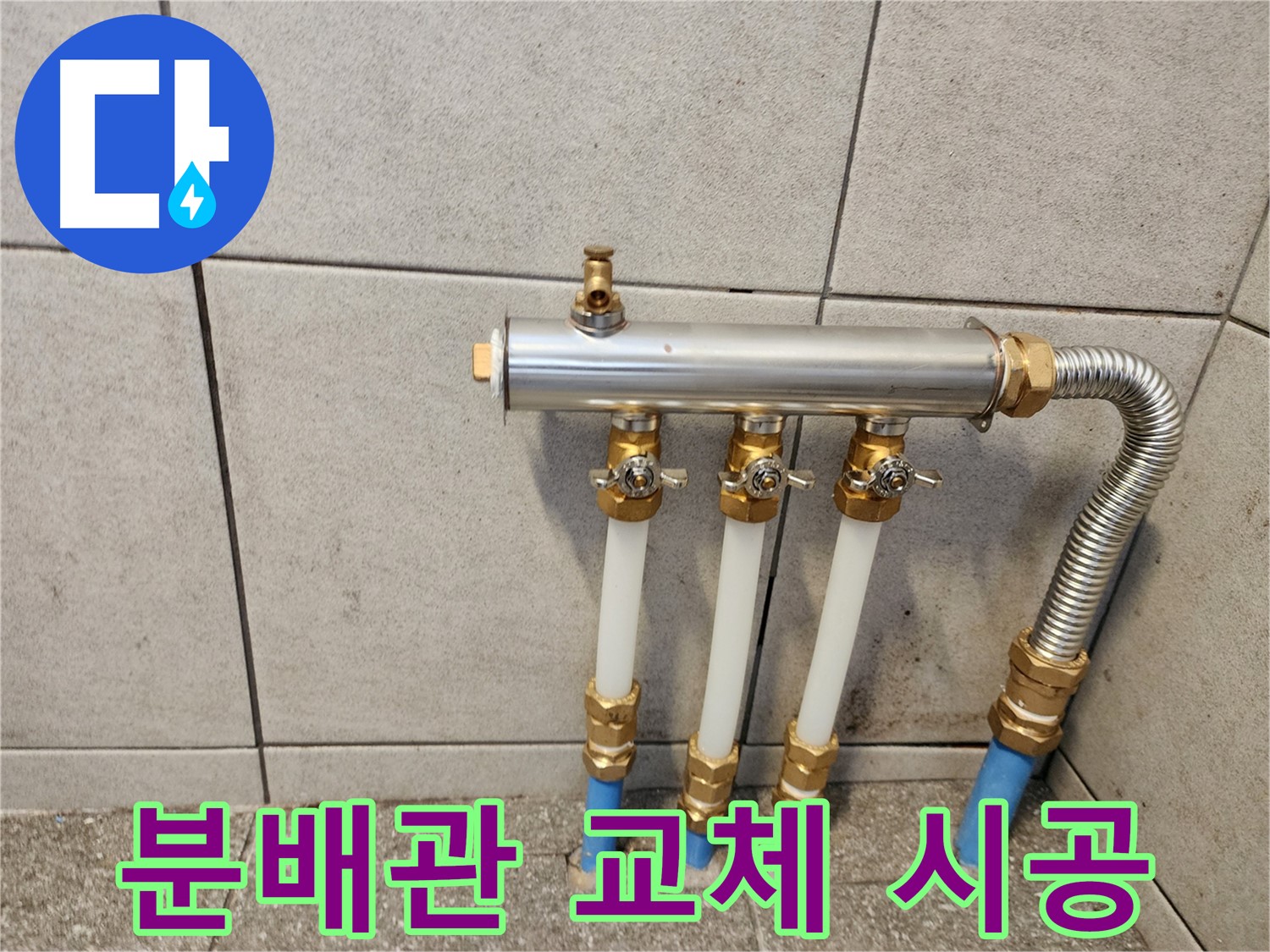 광진구 중곡동 누수 - 신속하고 정확하게 난방 분배관 교체 시공!