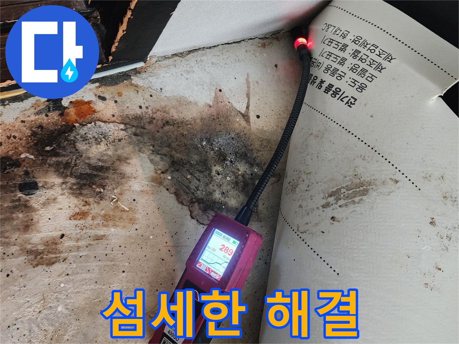 구의동 누수 - 곰팡이 핀 벽, 전문가의 섬세한 손길로 완벽하게 해결