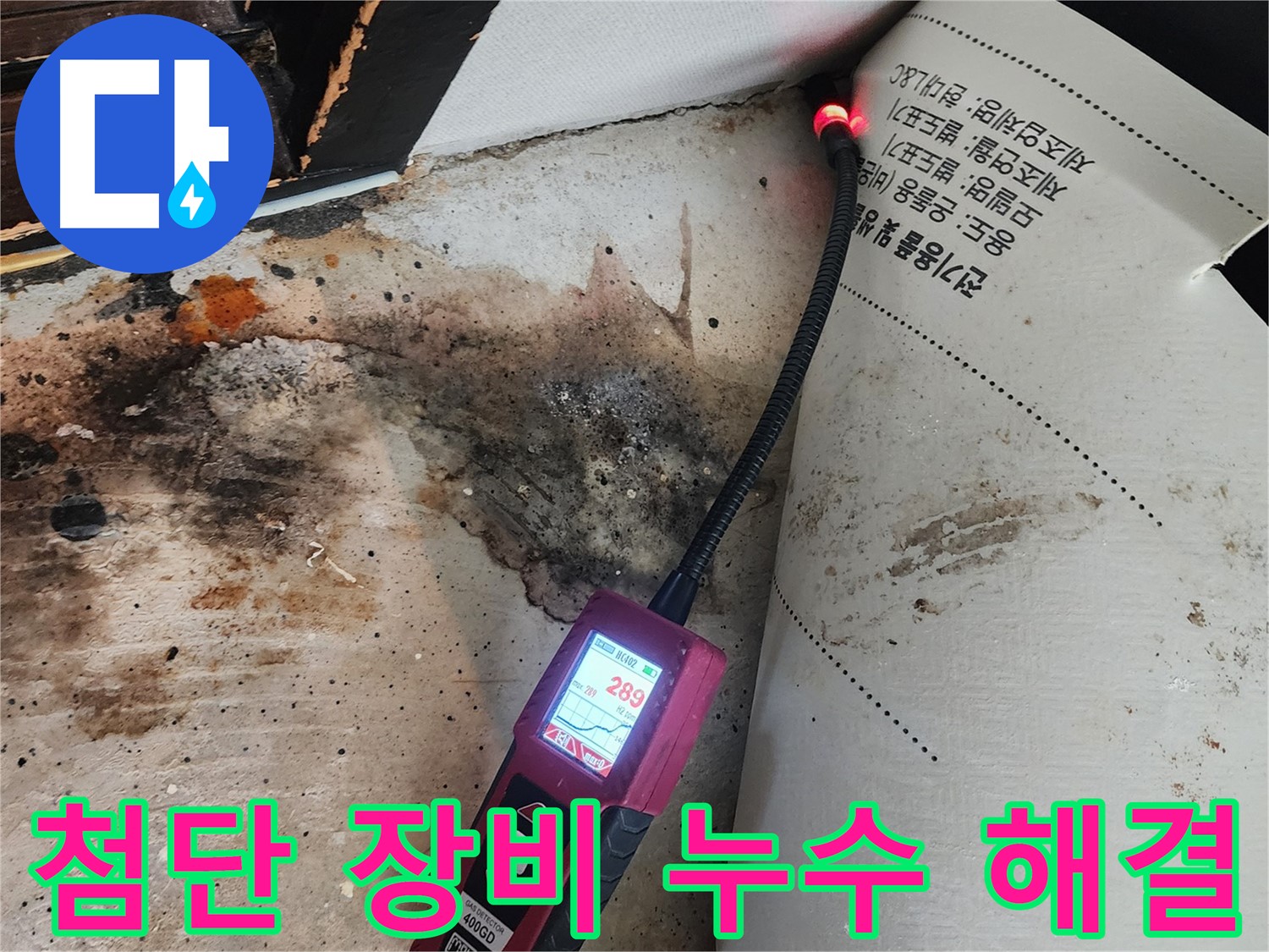 동일로 누수탐지 - 첨단 가스 탐지 장비로 거실 누수 완벽 해결