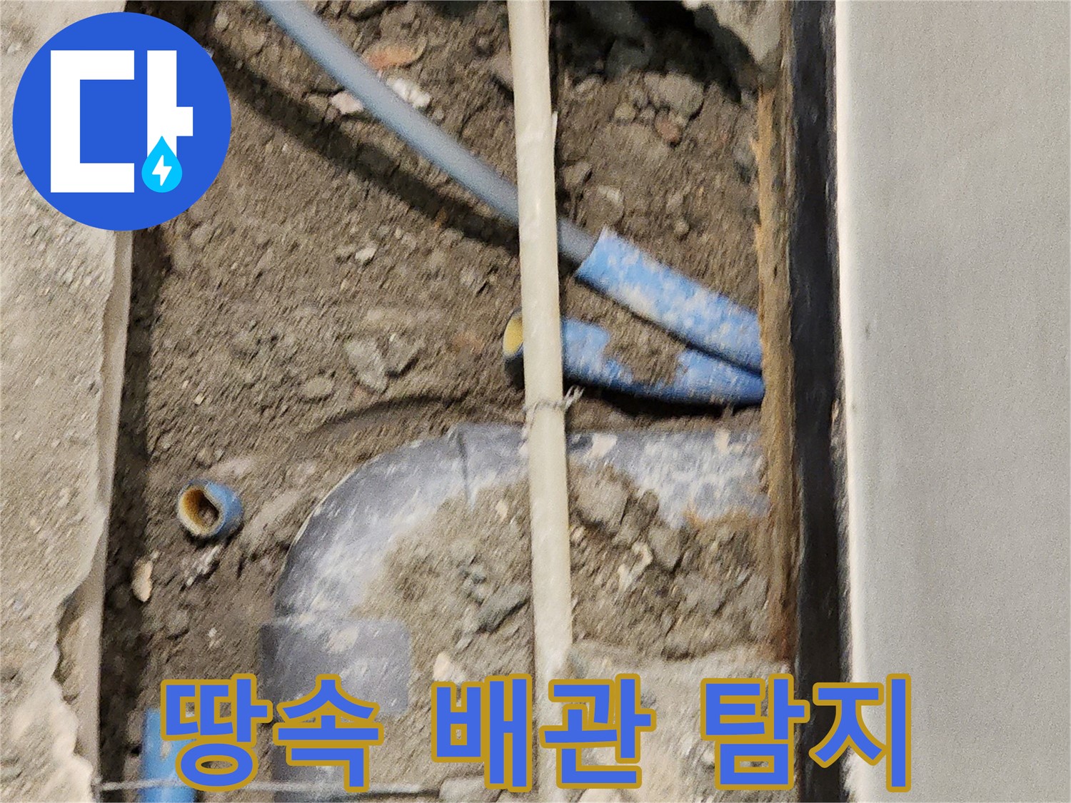 땅속 깊이 묻힌 배관에서 누수 지점을 찾아내는 모습 - 숙련된 기술과 노하우가 필요합니다.