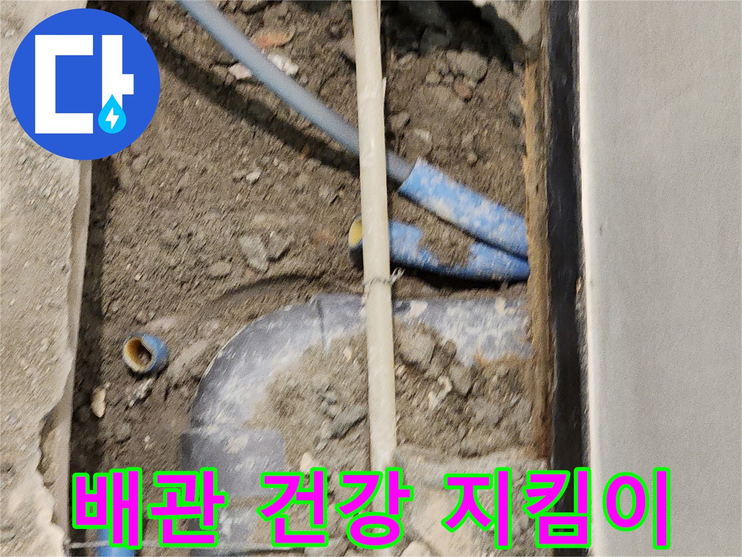 우리 집 배관 건강을 지켜주는 든든한 파트너 - 누수 문제 해결 전문가.