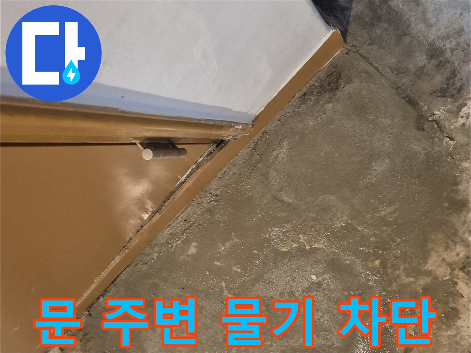 광진구 능동 누수 - 건물 문틀 습기 - 누수탐지 전문가