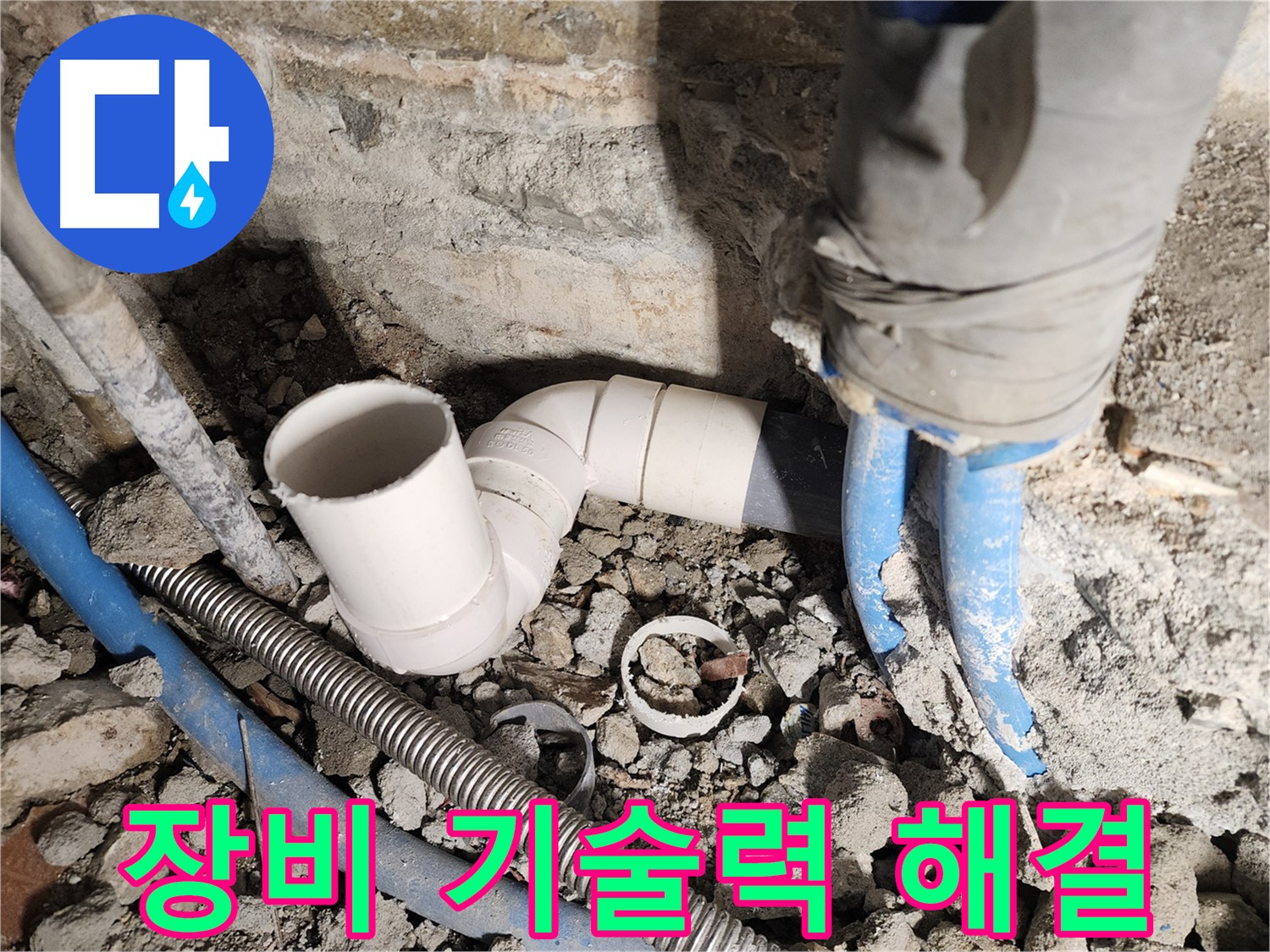 광진구 자양2동 누수 - 오래된 주택 누수 완벽 해결