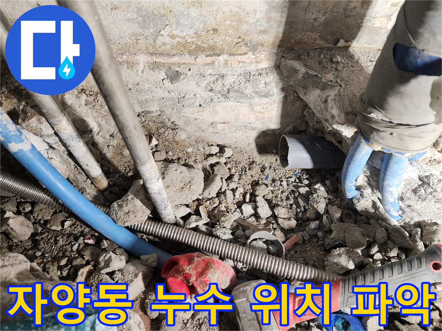 자양동 동일로30길 누수 현장 - 누수 위치를 정확하게 파악하기 위해 전문 장비를 사용하는 모습입니다 - 첨단 장비로 숨어있는 누수까지 찾아냅니다.