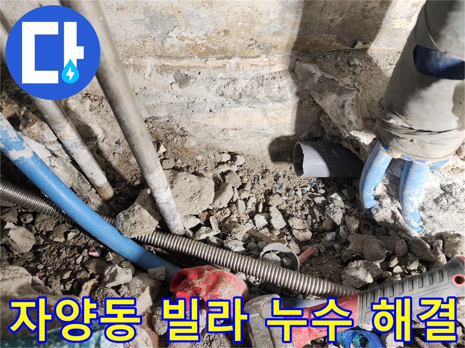자양동 동일로30길 누수 현장 - 빌라에서 발생한 누수 문제를 완벽하게 해결하기 위해 꼼꼼하게 시공하는 모습입니다.