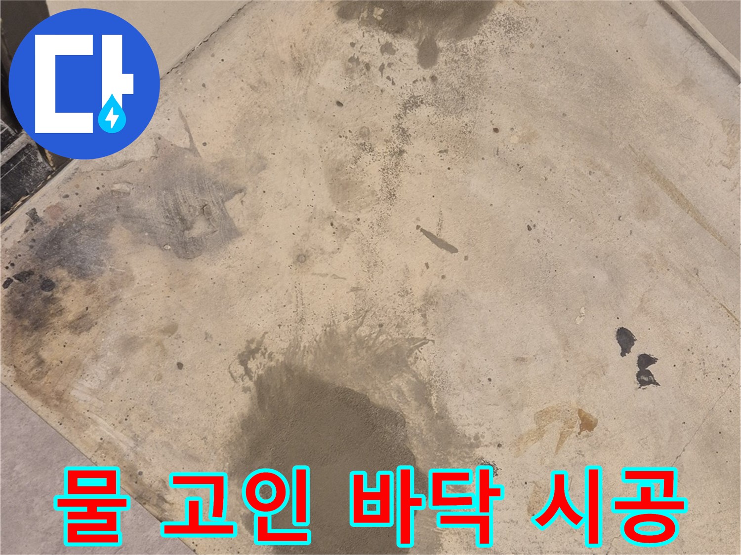 중곡동 누수 현장 - 물이 고여있는 바닥, 누수 해결 전문가가 책임 시공합니다.