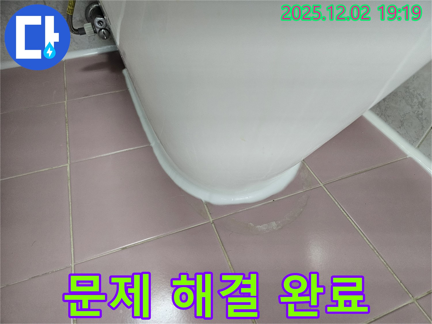 동작구 신대방동 현대아파트 변기 누수 - 백시멘트 시공으로 문제 해결!