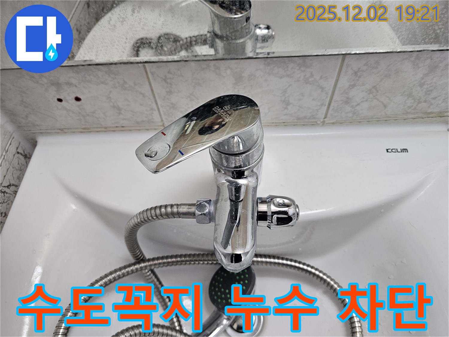 동작구 신대방동 현대아파트 세면대 수도꼭지 누수 - 숙련된 기술로 완벽하게 차단했습니다.