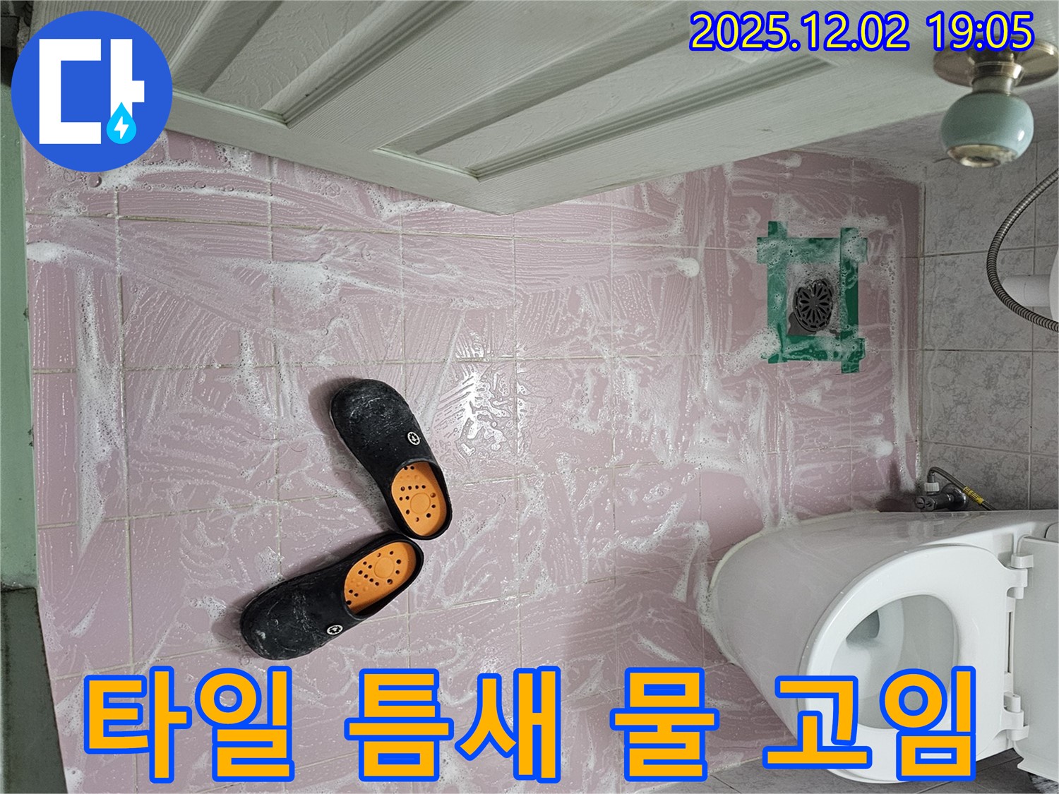 동작구 신대방동 현대아파트 욕실 누수 - 청소 후 타일 틈새 물 고임 발견