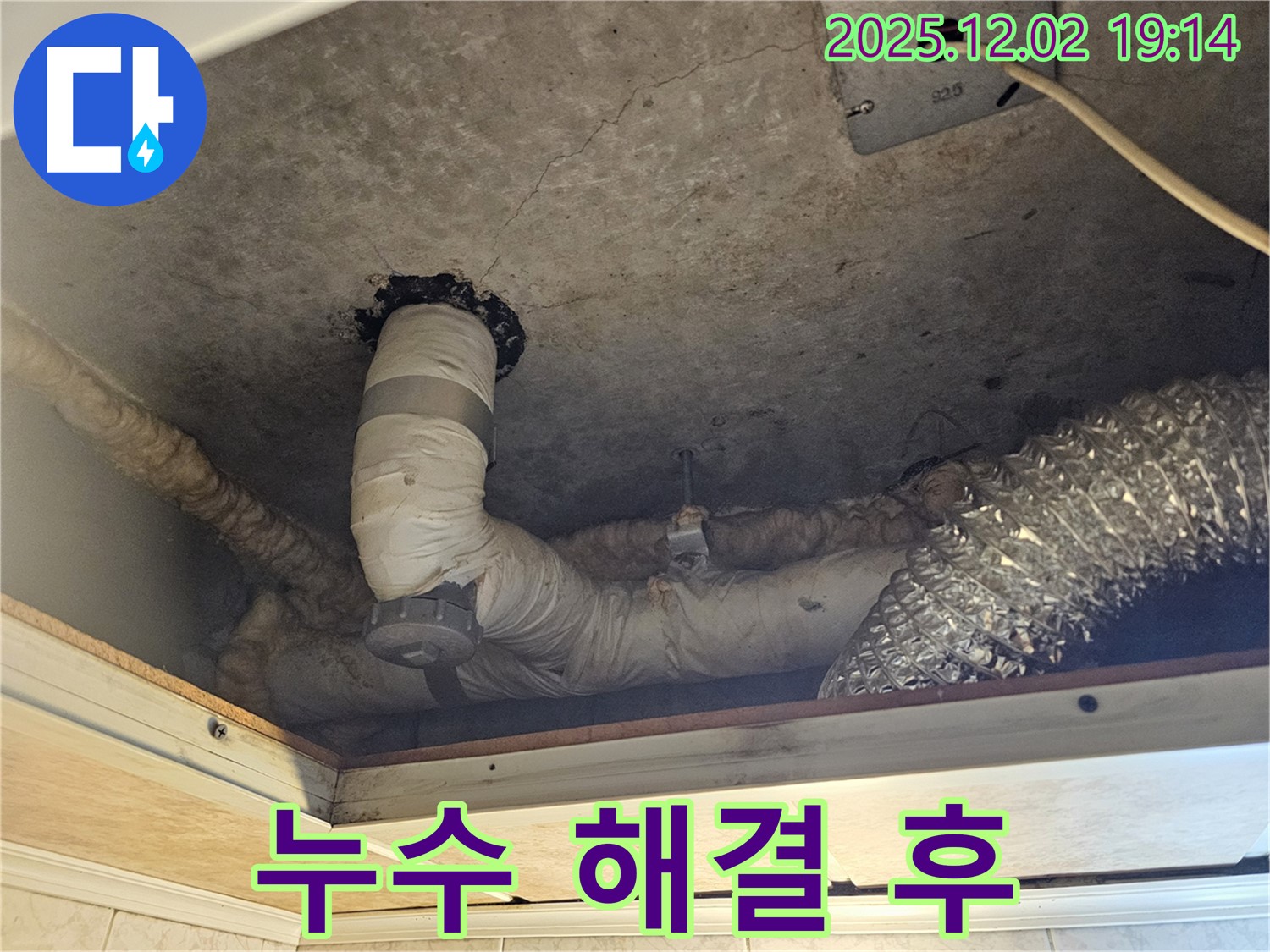 동작구 신대방동 현대아파트 천장 누수 해결 - 누수탐지부터 완벽한 보수까지 책임집니다.