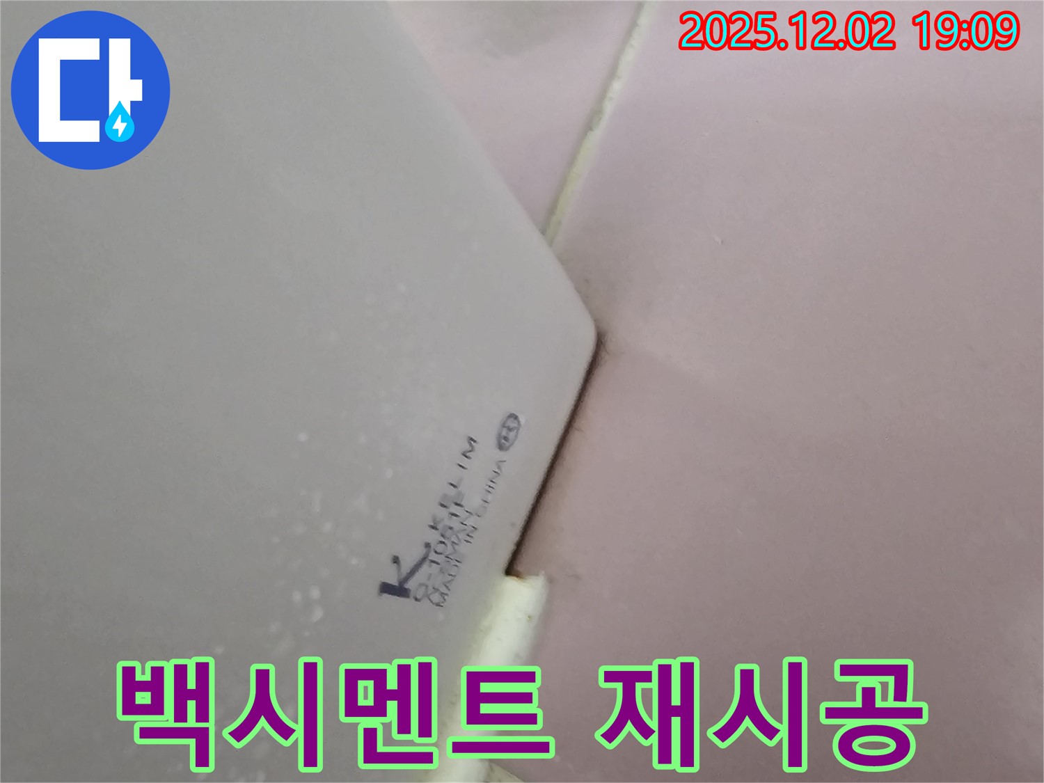 백시멘트 재시공 - 변기 누수 완벽 해결!