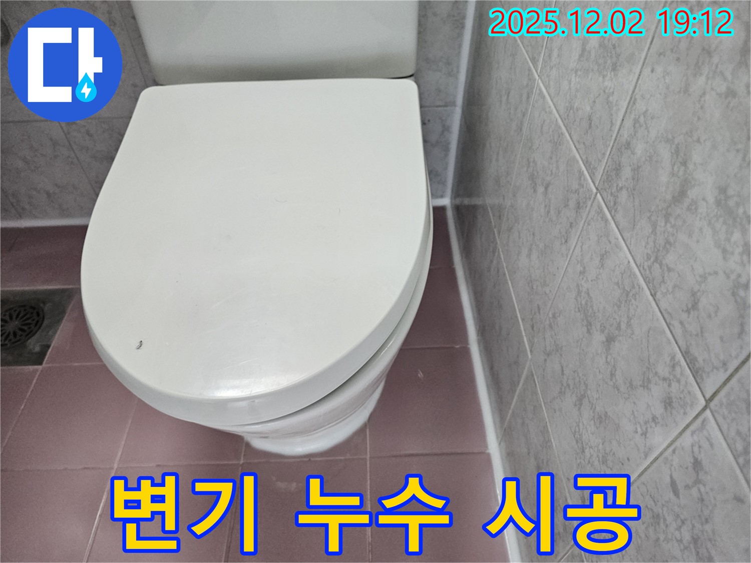 변기 누수 시공 과정 - 숙련된 기술자가 꼼꼼하게 시공하여 완벽하게 누수를 해결합니다.