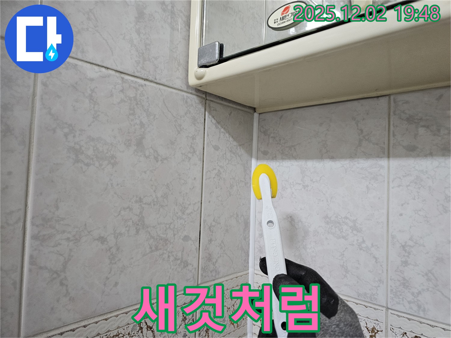새것처럼 - 실리콘 재시공으로 변신!