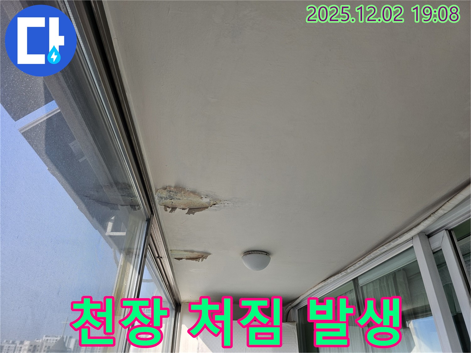 신대방동 현대아파트 베란다 천장 누수 - 천장 처짐 발생, 안전 점검 필수