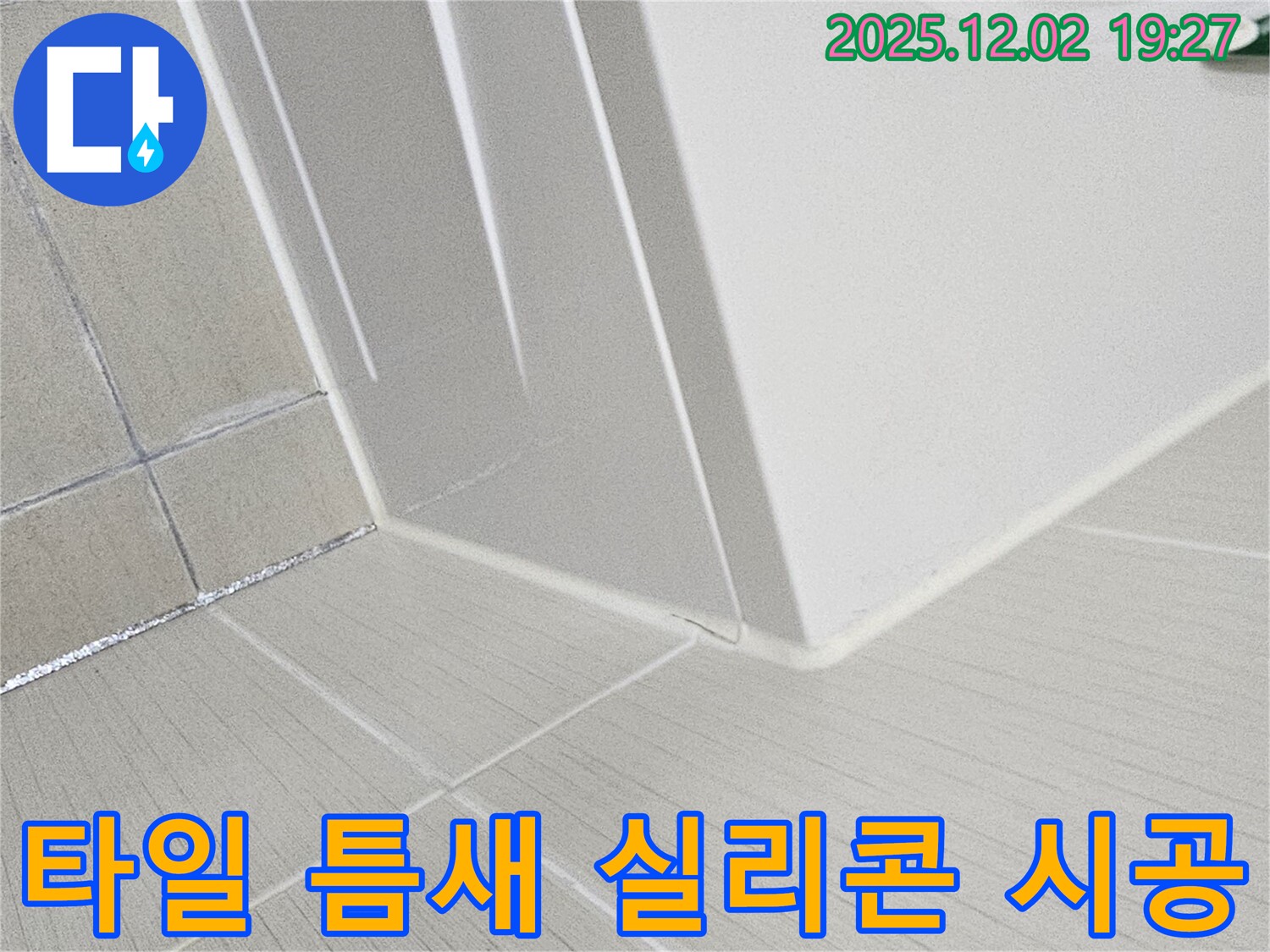 신대방동 현대아파트 욕실 누수 - 타일 틈새를 실리콘으로 꼼꼼하게 시공하여 누수를 완벽하게 차단합니다.