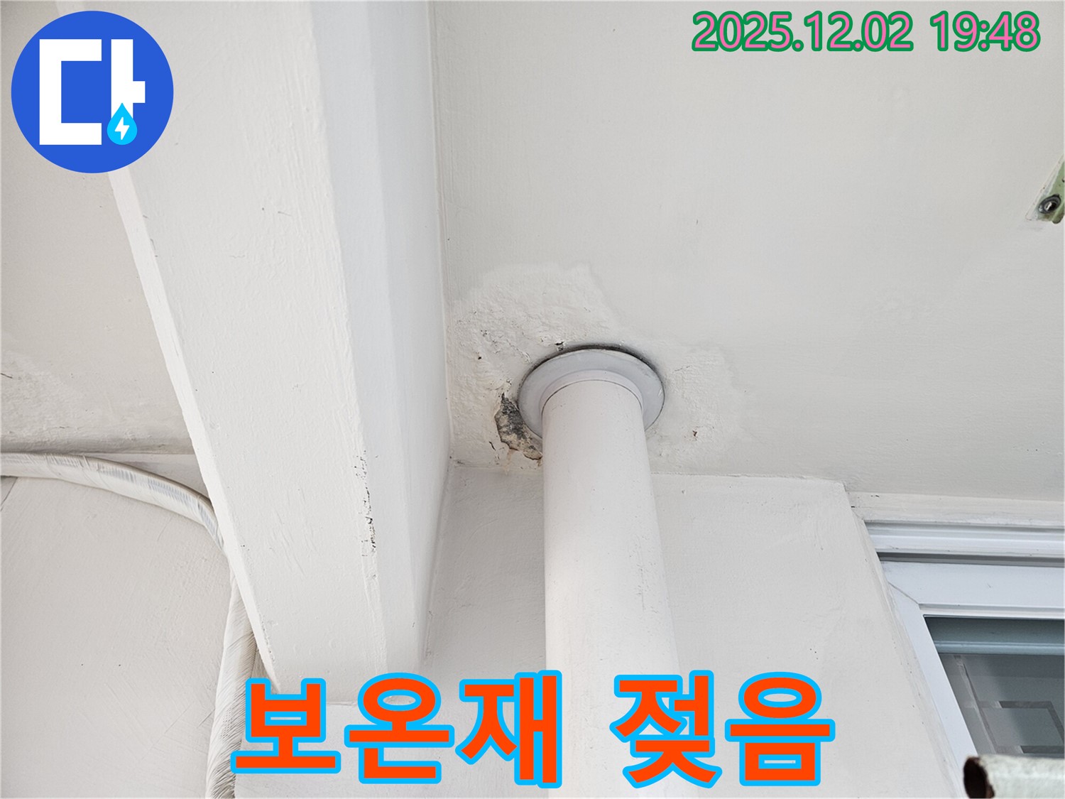 신대방동 현대아파트 천장 누수 - 보온재 젖음 및 손상