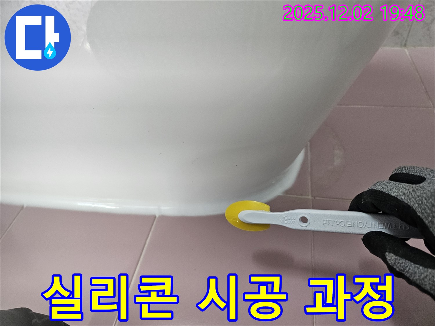 실리콘 - 시공 과정 - 곰팡이 방지 - 전문 기술 - 꼼꼼한 작업