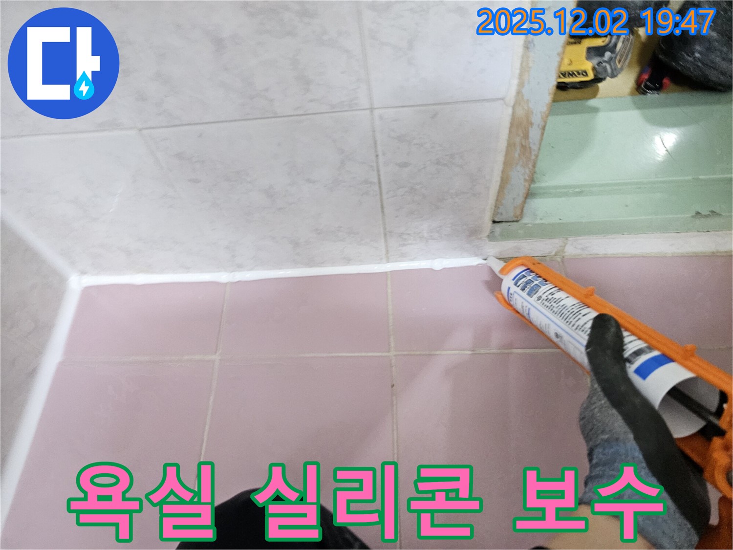 욕실 타일 틈새 실리콘 보수 작업 - 누수 방지를 위한 꼼꼼한 시공