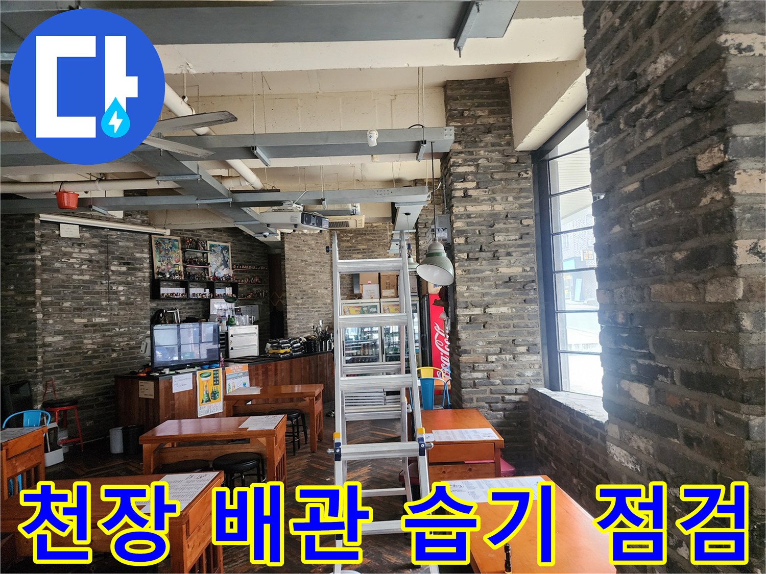 노출형 배관과 천장 구조-사다리를 통한 상부 배관 점검 상황