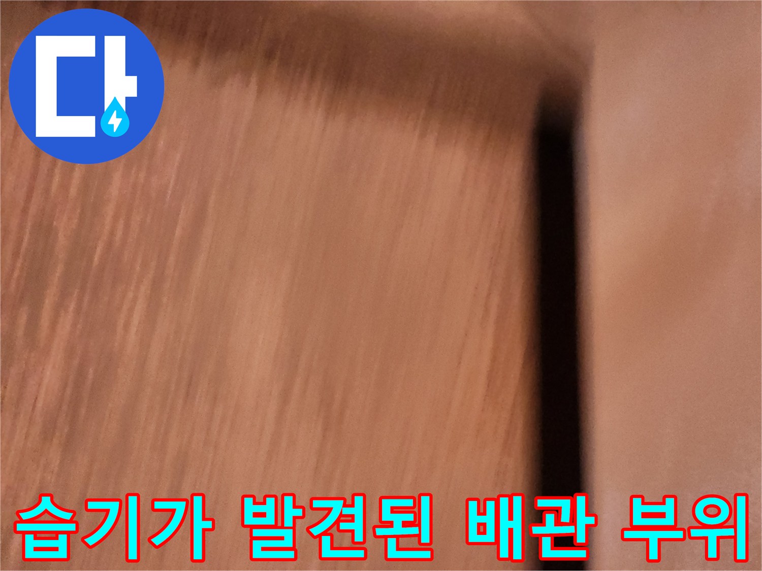배관 주변 벽면의 습윤한 상태 사진