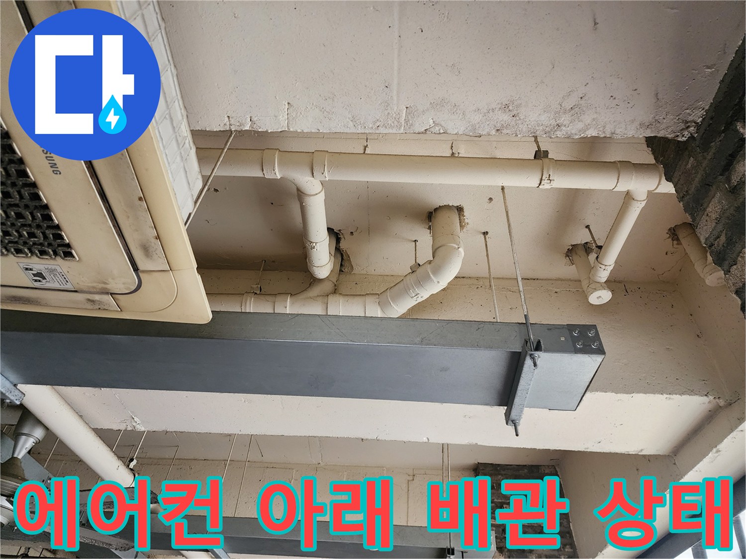 삼성 에어컨 실내기와 연결된 천장 노출형 배관의 전체적인 모습입니다.