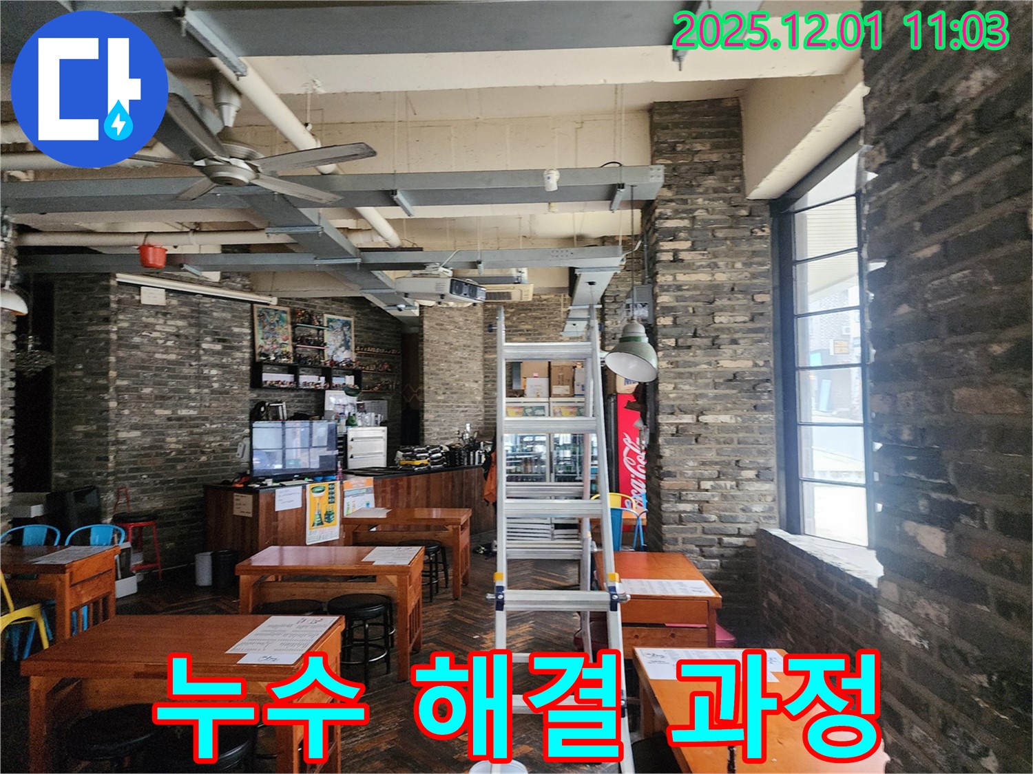 상가 누수 해결 과정 - 정확한 진단과 꼼꼼한 시공으로 누수 문제 해결