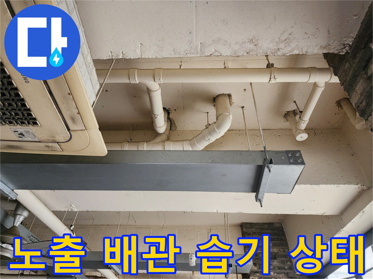 상업 공간-천장 슬라브 관통 배관 주변의 물샘 증상