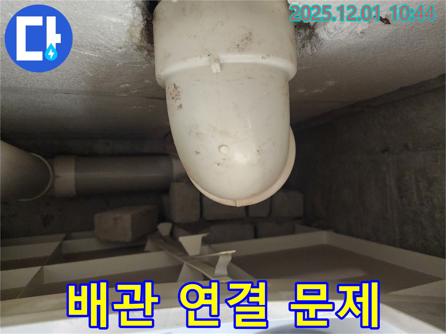 포천 천장 누수 - 낡은 배관 연결 부속 교체 작업 진행