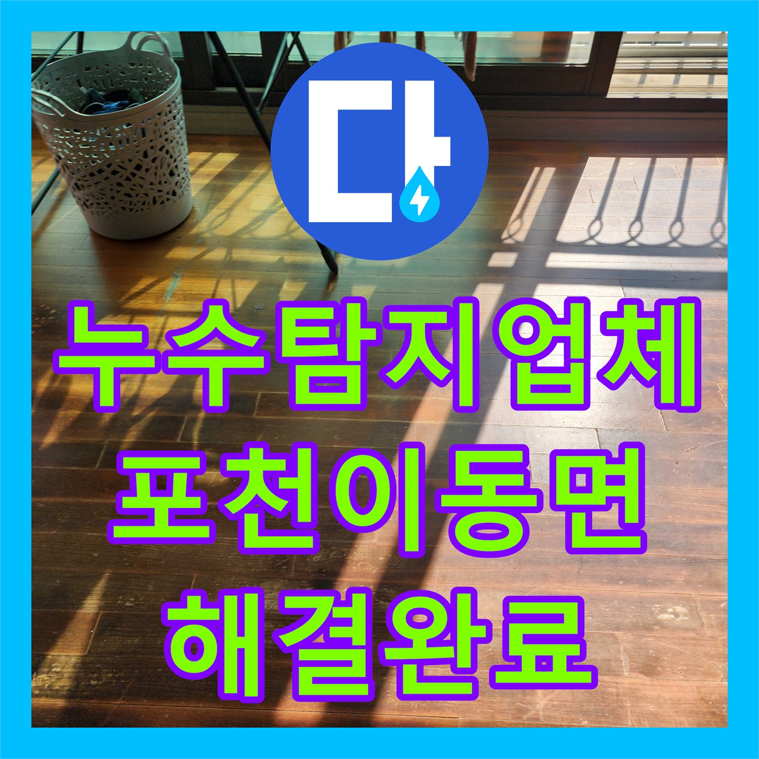 누수탐지업체 주방 배관 결함과 외벽 방수층 파손을 해결한 포천시 이동면