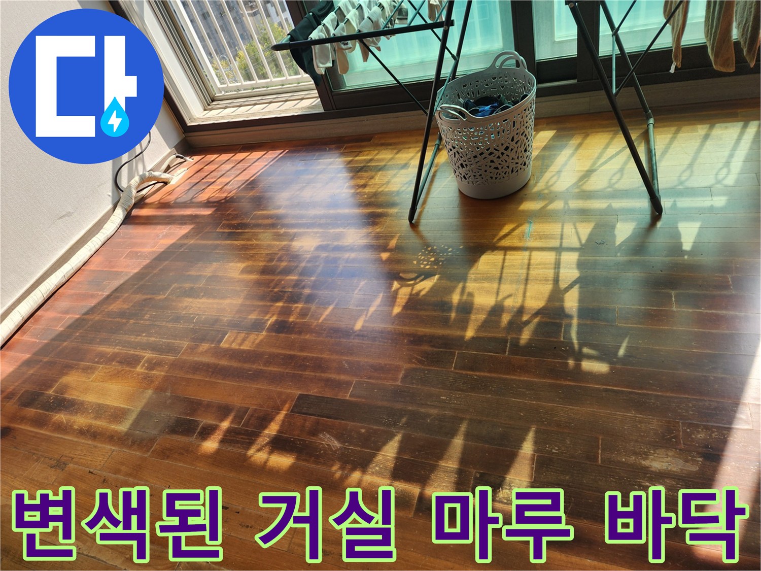 습기-유입으로-어둡게-변한-거실-마루바닥-사진