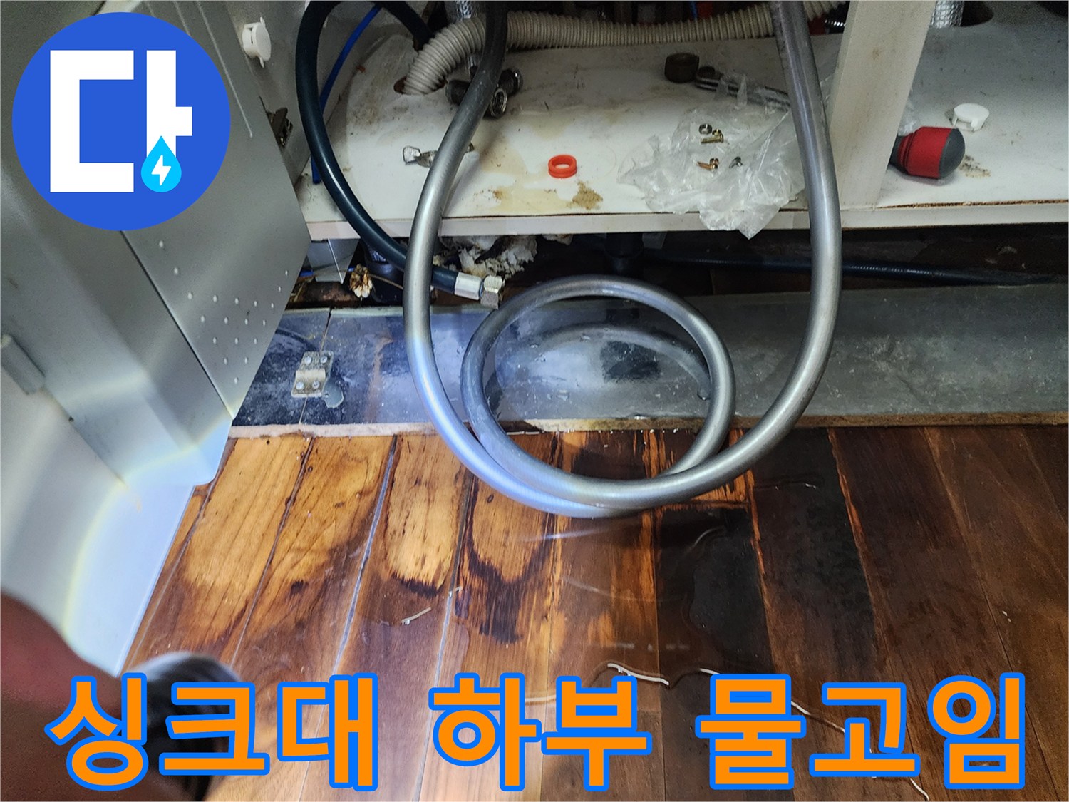 싱크대-하단-바닥-물고임-현상-사진