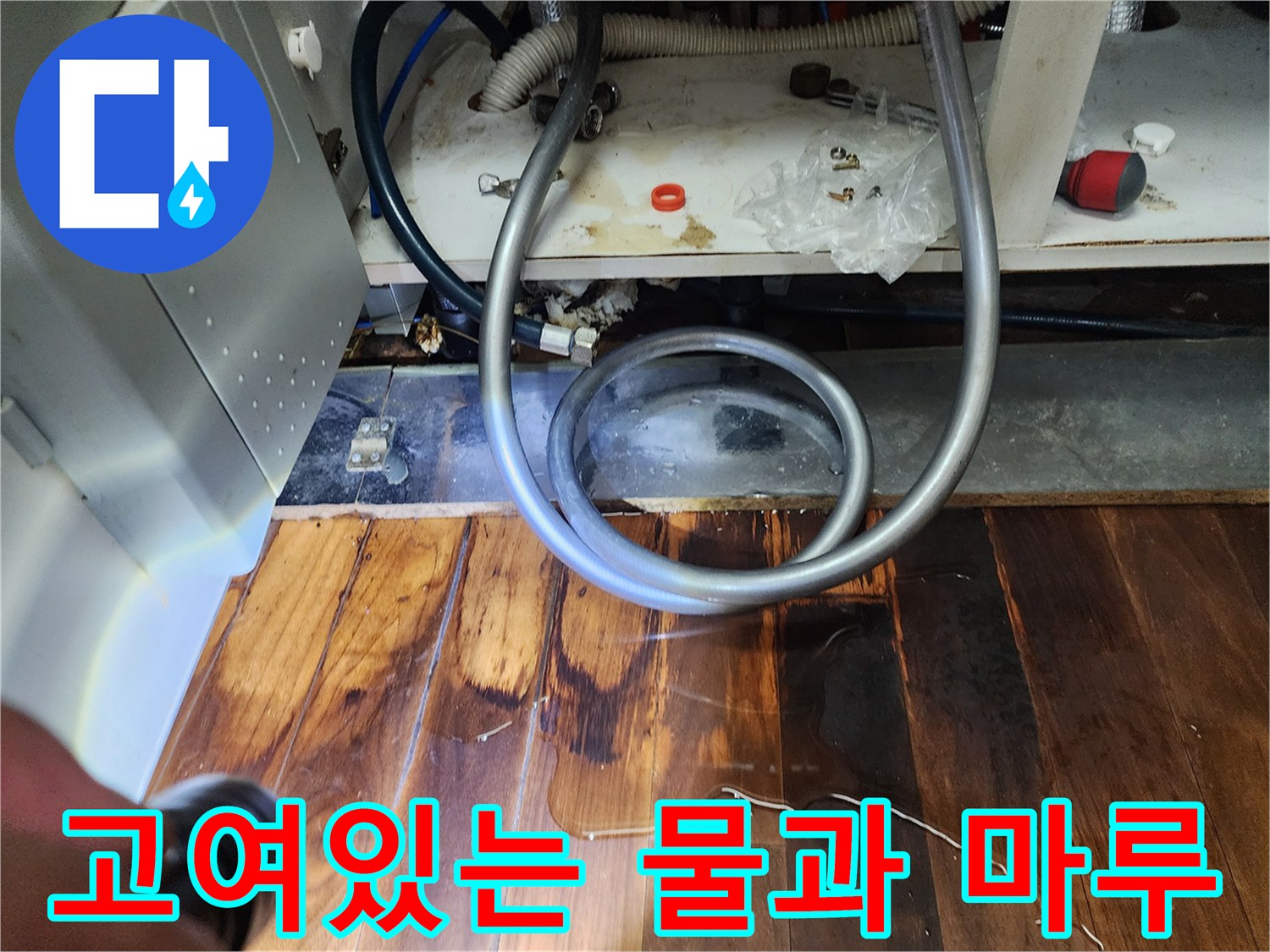 싱크대-하부-배관-주변-물고임-사진