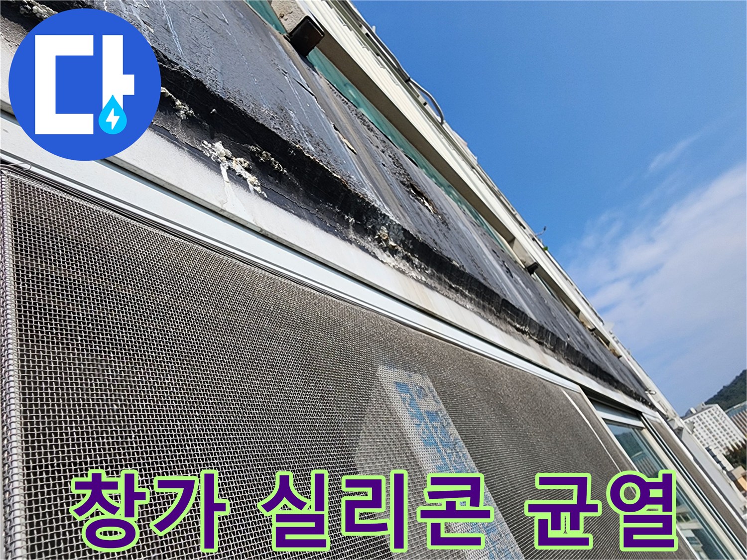 창틀-주변-실리콘-균열로-된-상태