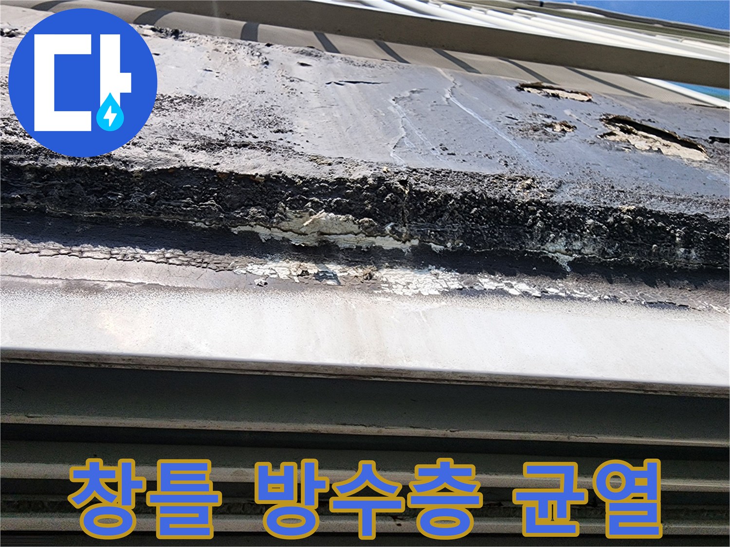 창틀 주변 외벽-갈라진 틈새와 노후된 마감 상태 확인