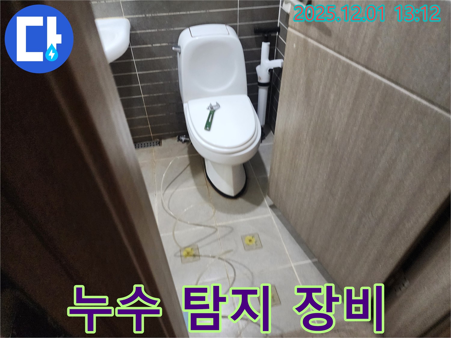 포천 이동면 좌변기 누수 - 누수 탐지 장비를 사용하여 숨어있는 누수 지점까지 찾아냅니다.