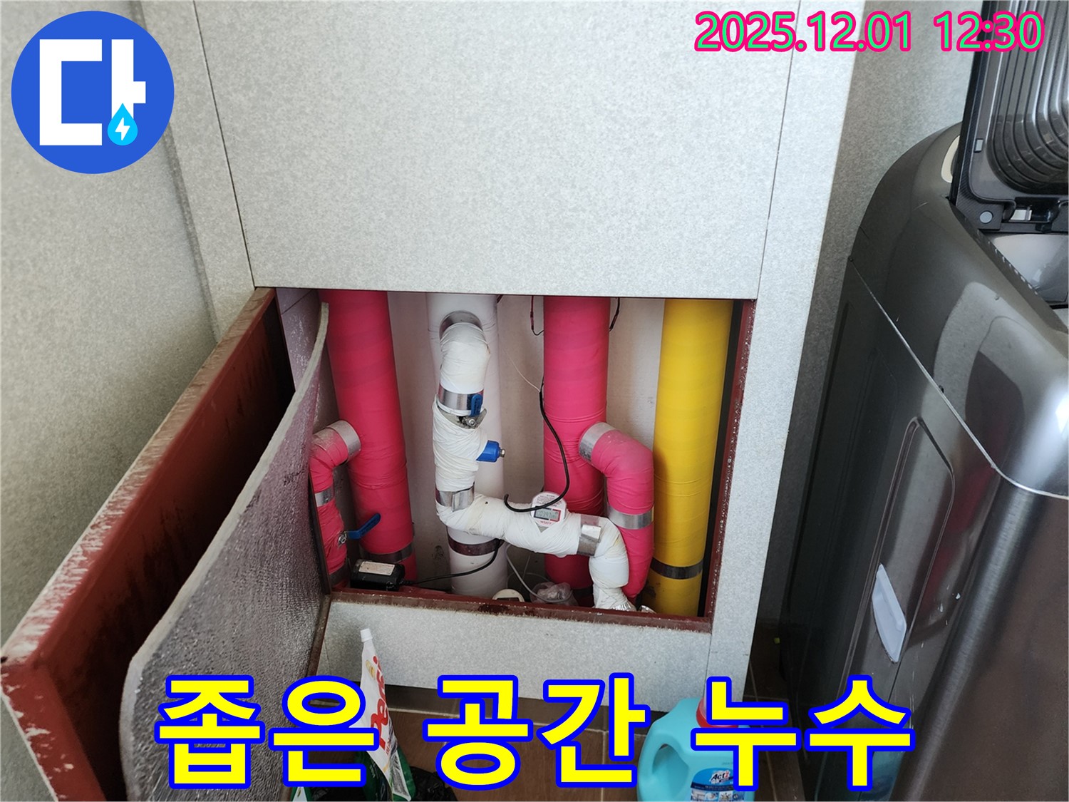 포천시 이동면 도평리 좁은 공간 누수 - 전문가의 노하우로 좁은 공간도 완벽하게 해결합니다.