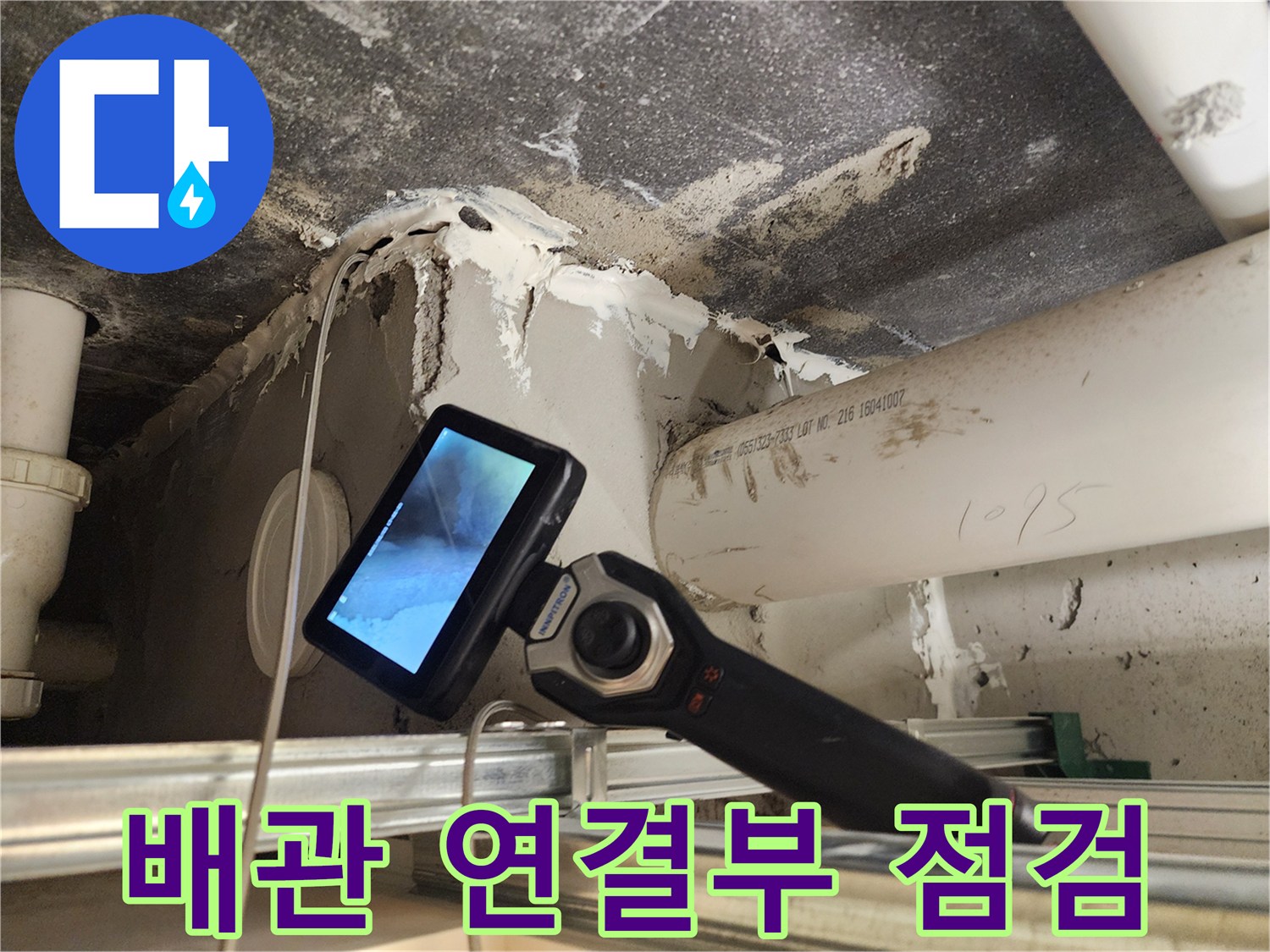 내시경-장비를-활용한-배관-연결부의-상태-확인-작업