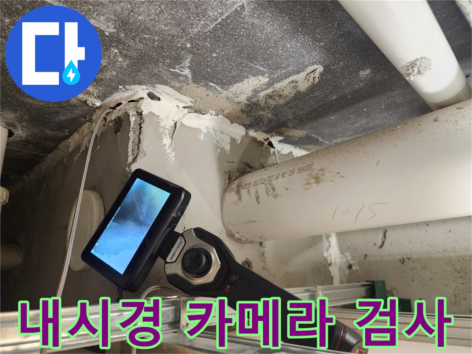 배관 내부 상태를-실시간으로 보여주는 내시경 장비