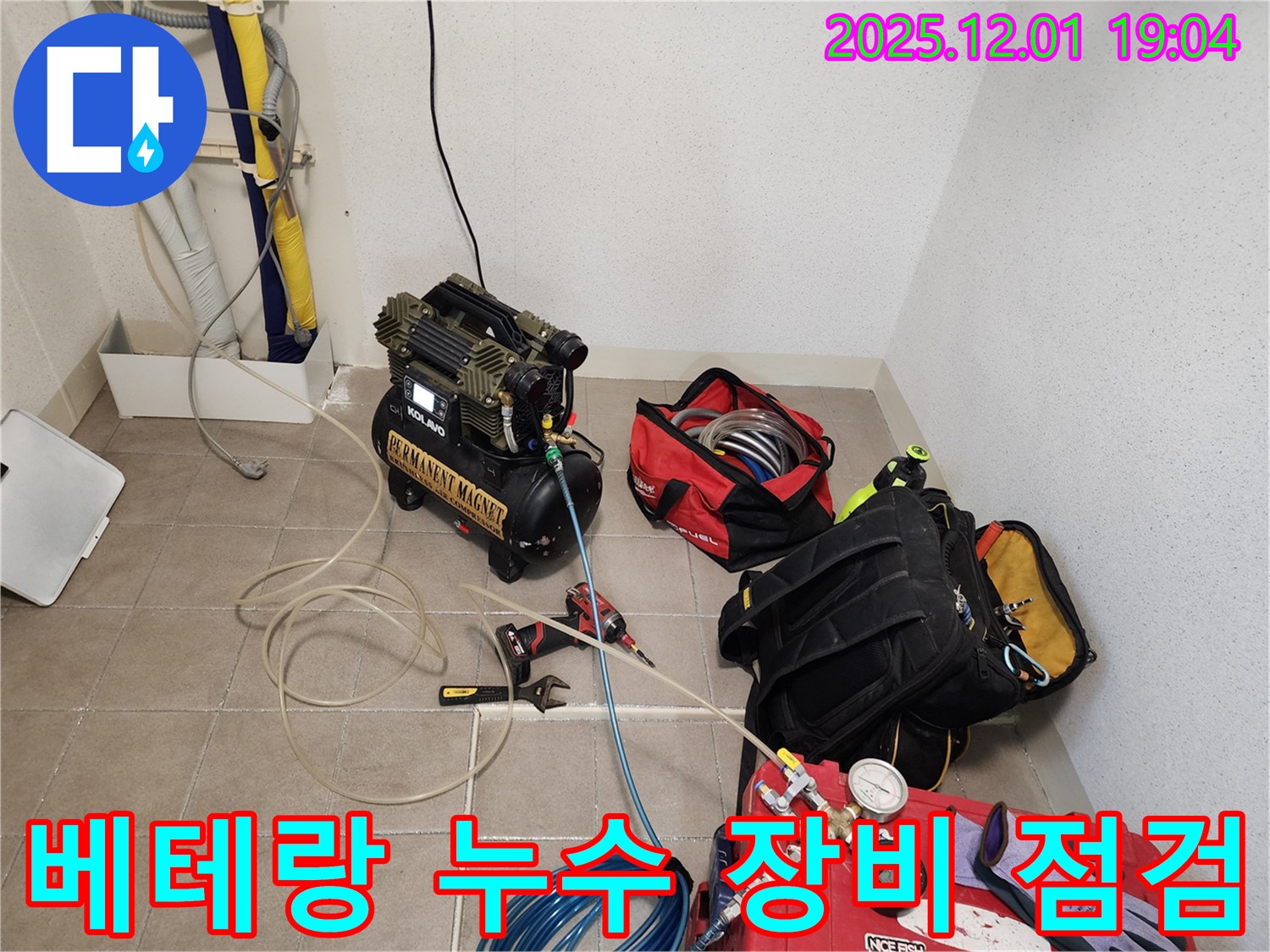 베테랑 기술자의 누수 장비 점검 - 꼼꼼한 장비 점검과 숙련된 기술로 완벽한 시공을 약속드립니다.