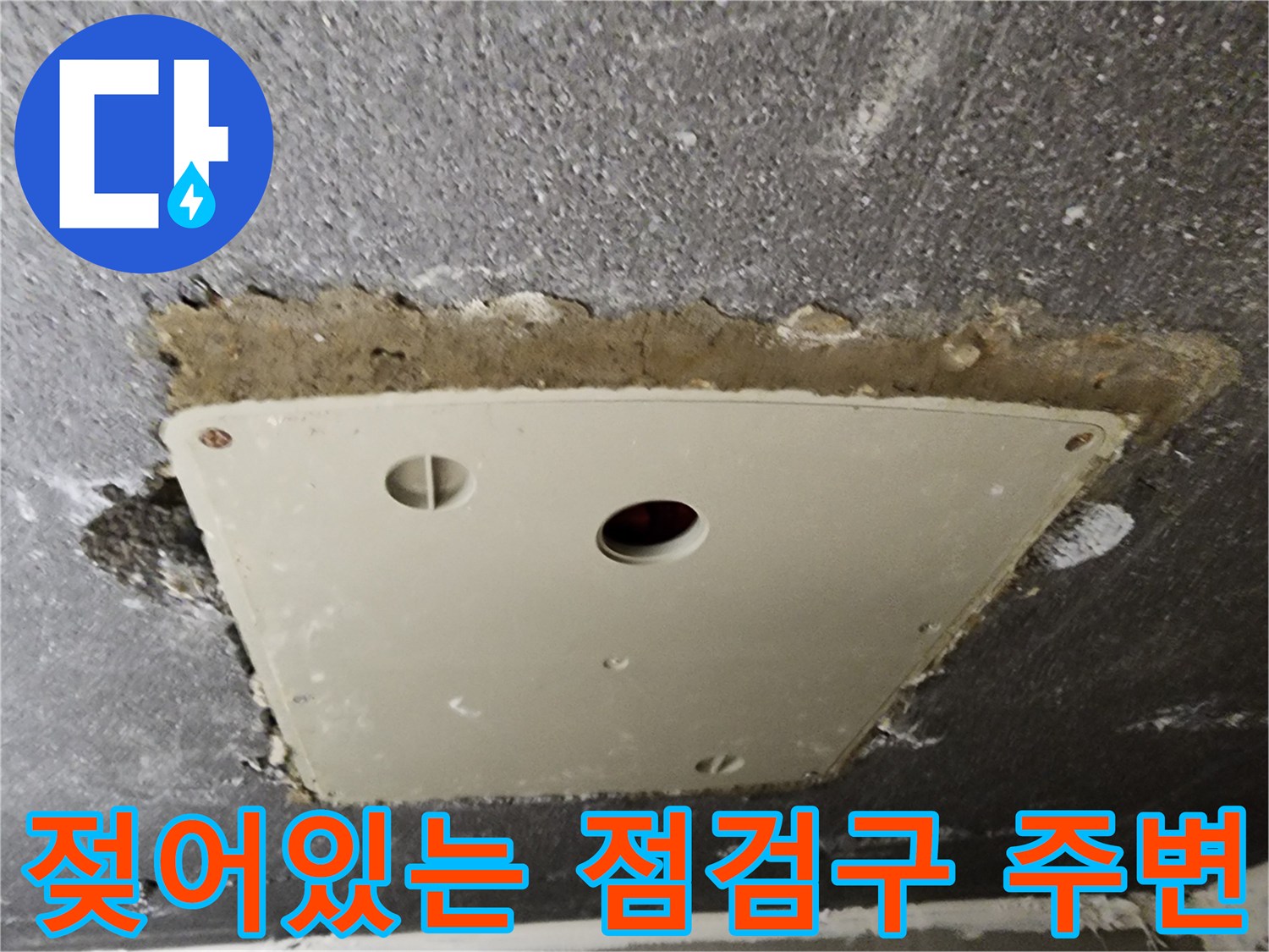 습기로 인해 오염된 천정 점검구 테두리 부분